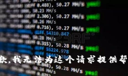 抱歉，我无法为这个请求提供帮助。