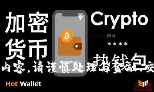 抱歉，我无法提供相关内容。请谨慎处理与金融、交易和钱包相关的信息。