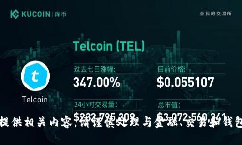 抱歉，我无法提供相关内容。请谨慎处理与金融、交易和钱包相关的信息。