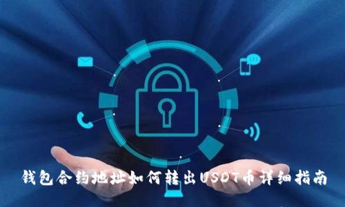 钱包合约地址如何转出USDT币详细指南