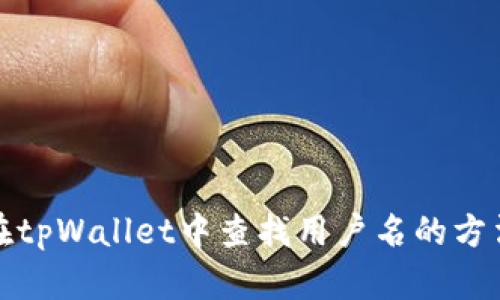 如何在tpWallet中查找用户名的方法详解