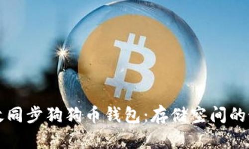 如何高效同步狗狗币钱包：存储空间的最佳实践