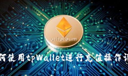 如何使用tpWallet进行充值操作详解
