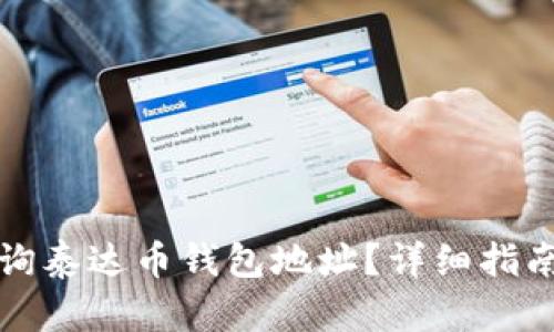 如何有效查询泰达币钱包地址？详细指南与实用技巧