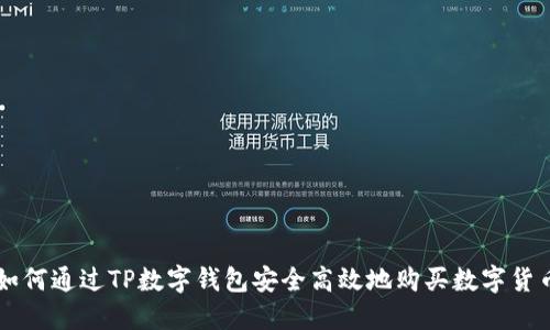 如何通过TP数字钱包安全高效地购买数字货币