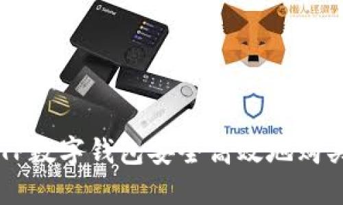 如何通过TP数字钱包安全高效地购买数字货币