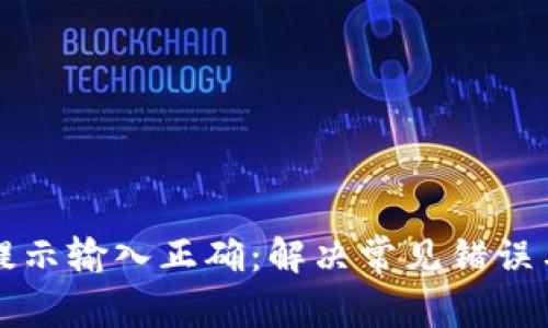 tpWallet提示输入正确：解决常见错误与实用攻略