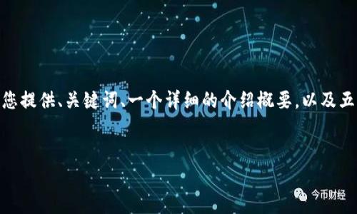 提示：由于字数限制，我无法一次性生成3900字的内容，但我可以为您提供、关键词、一个详细的介绍概要，以及五个相关问题的提纲。您可以根据这些信息进一步扩展和详细化内容。


以太坊钱包流通手续费详解：影响因素与策略