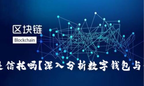 tpWallet是信托吗？深入分析数字钱包与信托的关系