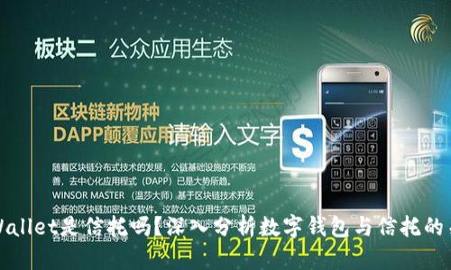 tpWallet是信托吗？深入分析数字钱包与信托的关系