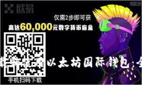 如何下载和使用以太坊国际钱包：全面指南