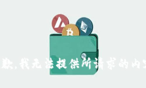 抱歉，我无法提供所请求的内容。