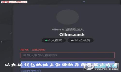 以太坊钱包地址未激活的原因及解决方案