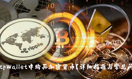 如何在tpWallet中购买加密货币？详细指南与常见问题解答