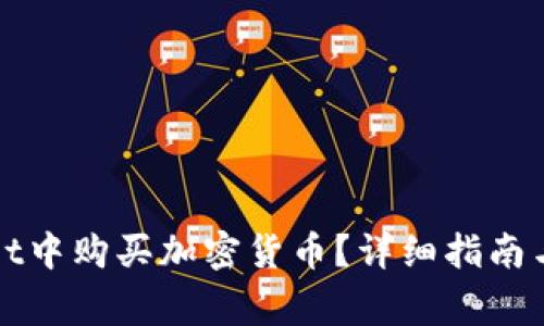 如何在tpWallet中购买加密货币？详细指南与常见问题解答