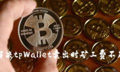 : 如何解决tpWallet卖出时矿工费不足的