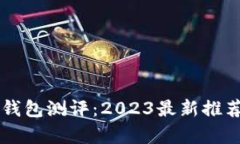以太坊手机钱包测评：2023最新推荐与对比分析