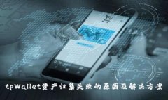 tpWallet资产归集失败的原因及解决方案
