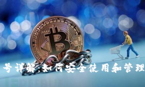 以太坊钱包端口号详解：如何安全使用和管理你的以太坊资产