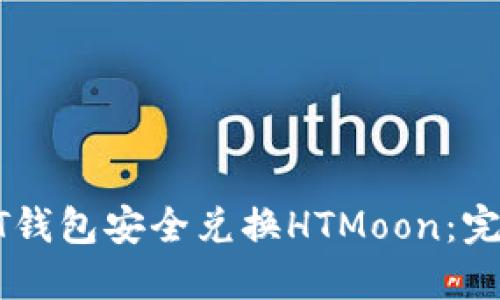 如何通过USDT钱包安全兑换HTMoon：完整指南与策略