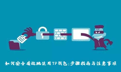 如何安全有效地使用TP钱包：步骤指南与注意事项