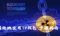 如何安全有效地使用TP钱包：步骤指南