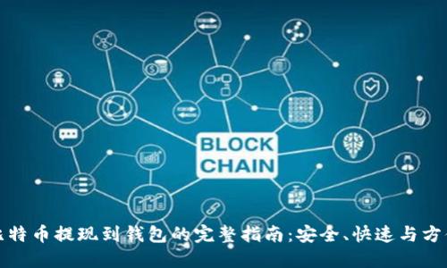 比特币提现到钱包的完整指南：安全、快速与方便