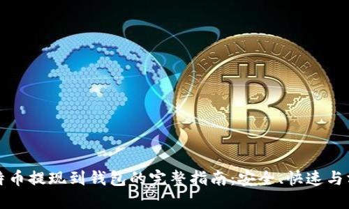 比特币提现到钱包的完整指南：安全、快速与方便