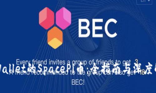 tpWallet的SpacePi币：全指南与深度解析