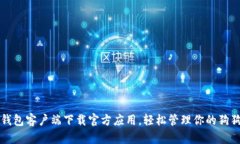 狗狗币钱包客户端下载官方应用，轻松管理你的