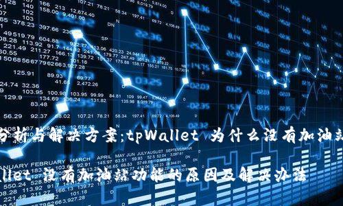 原因分析与解决方案：tpWallet 为什么没有加油站功能

tpWallet 没有加油站功能的原因及解决办法