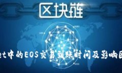 tpWallet中的EOS交易到账时间及影响因素解析