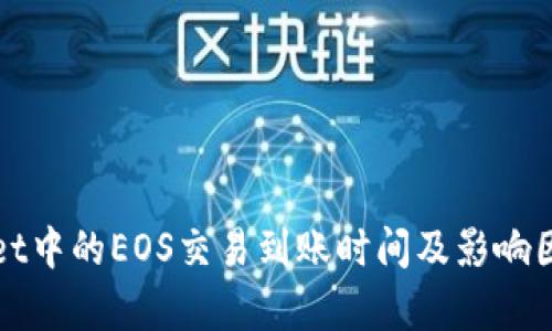 tpWallet中的EOS交易到账时间及影响因素解析