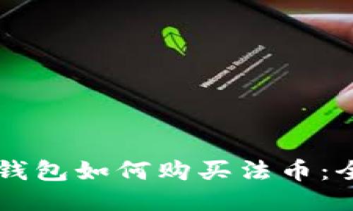 以太坊钱包如何购买法币：全面指南