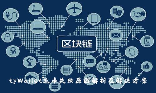 tpWallet充币失败原因解析及解决方案