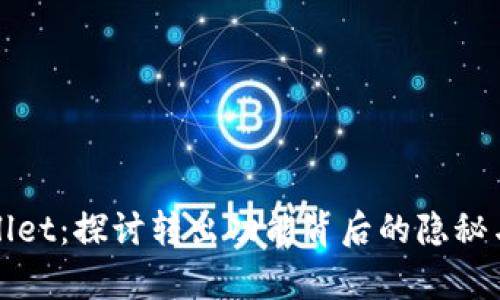 tpWallet：探讨转出功能背后的隐秘与挑战