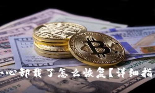 tpWallet不小心卸载了怎么恢复？详细指南与解决方案