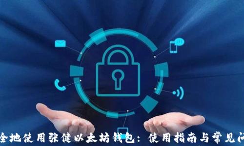 
如何安全地使用张健以太坊钱包: 使用指南与常见问题解答