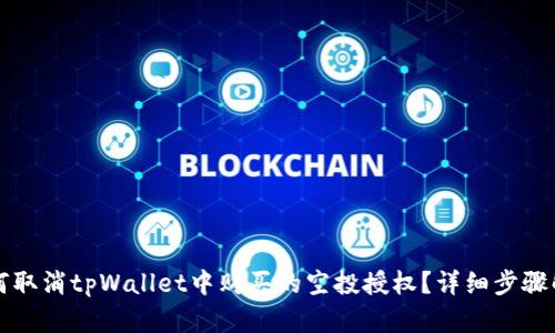如何取消tpWallet中购买的空投授权？详细步骤解析