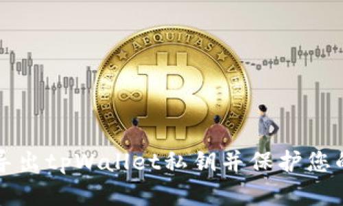 如何安全导出tpWallet私钥并保护您的数字资产