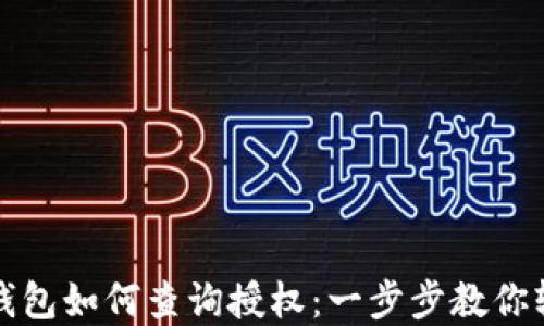 以太坊钱包如何查询授权:一步步教你轻松掌握