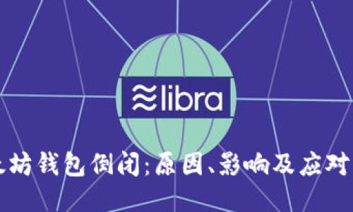 以太坊钱包倒闭:原因、影响及应对策略