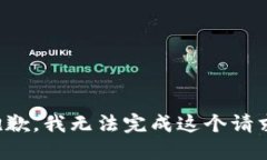 抱歉，我无法完成这个请求。