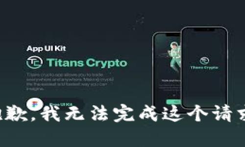 抱歉，我无法完成这个请求。