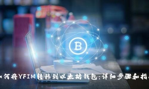 如何将YFIM转移到以太坊钱包：详细步骤和指南