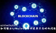assimilation如何解决tpWallet中币种更新不