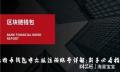 比特币钱包中文版注册账号详解：新手必看指南