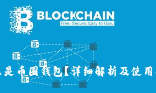 什么是币圈钱包？详细解析及使用指南
