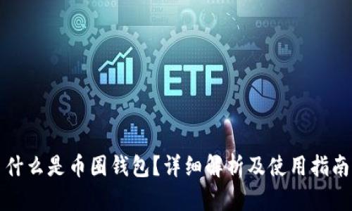 什么是币圈钱包？详细解析及使用指南