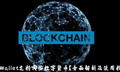 
tpWallet支持哪些数字货币？全面解析及使用指南